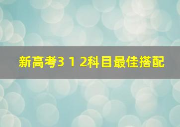 新高考3 1 2科目最佳搭配